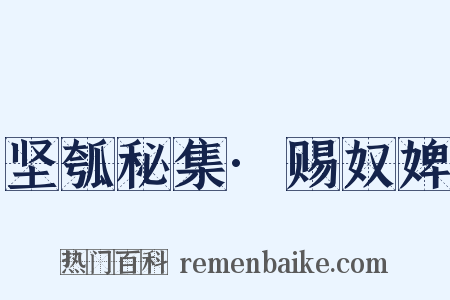 坚瓠秘集·赐奴婢是什么意思的图片